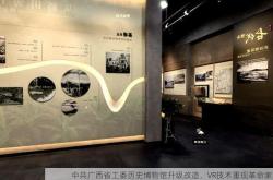 中共广西省工委历史博物馆升级改造，VR技术重现革命家英容